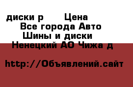 диски р 15 › Цена ­ 4 000 - Все города Авто » Шины и диски   . Ненецкий АО,Чижа д.